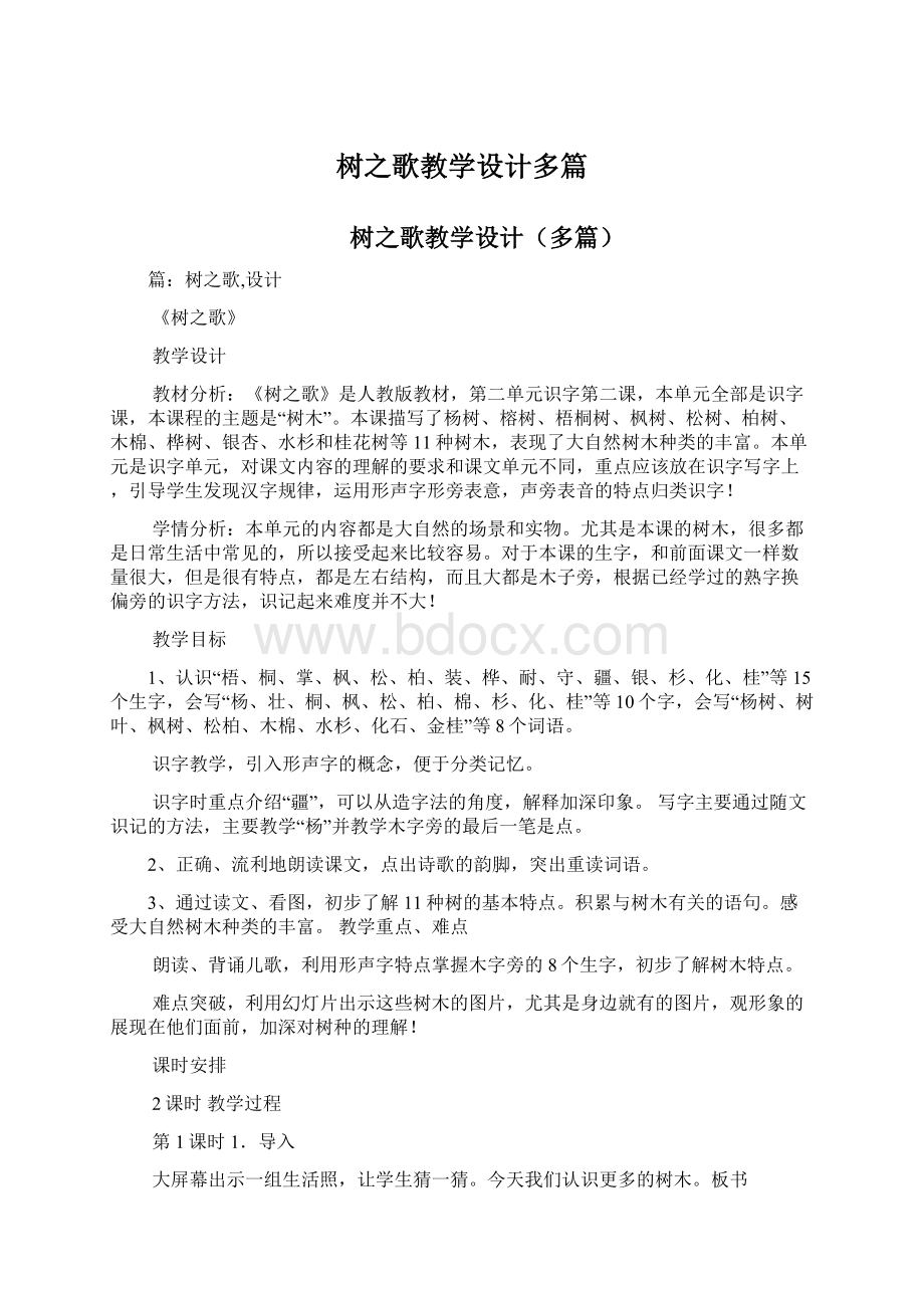 树之歌教学设计多篇.docx_第1页