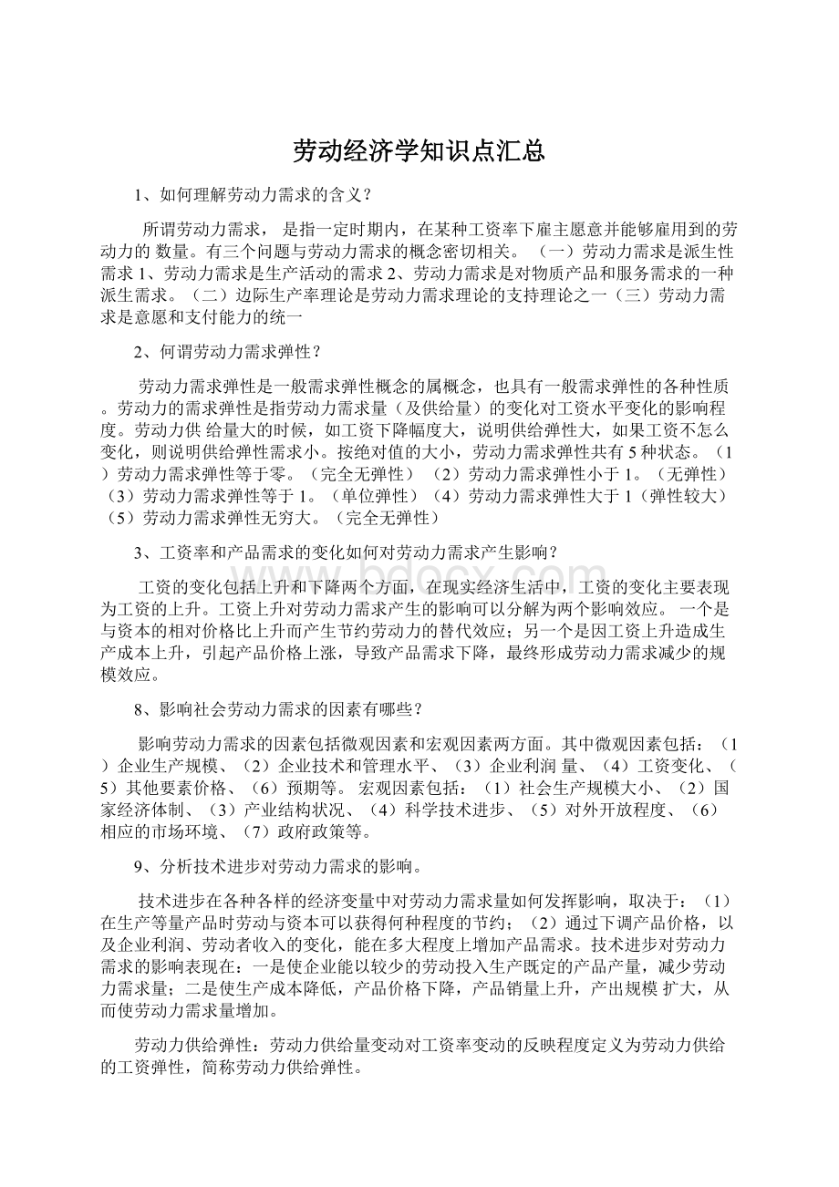 劳动经济学知识点汇总文档格式.docx