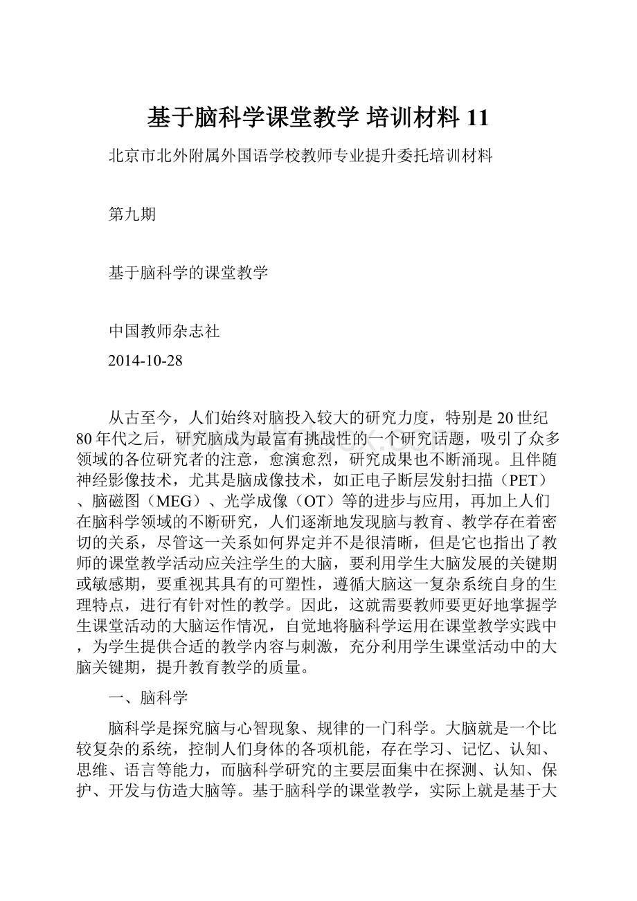 基于脑科学课堂教学培训材料11Word文档下载推荐.docx