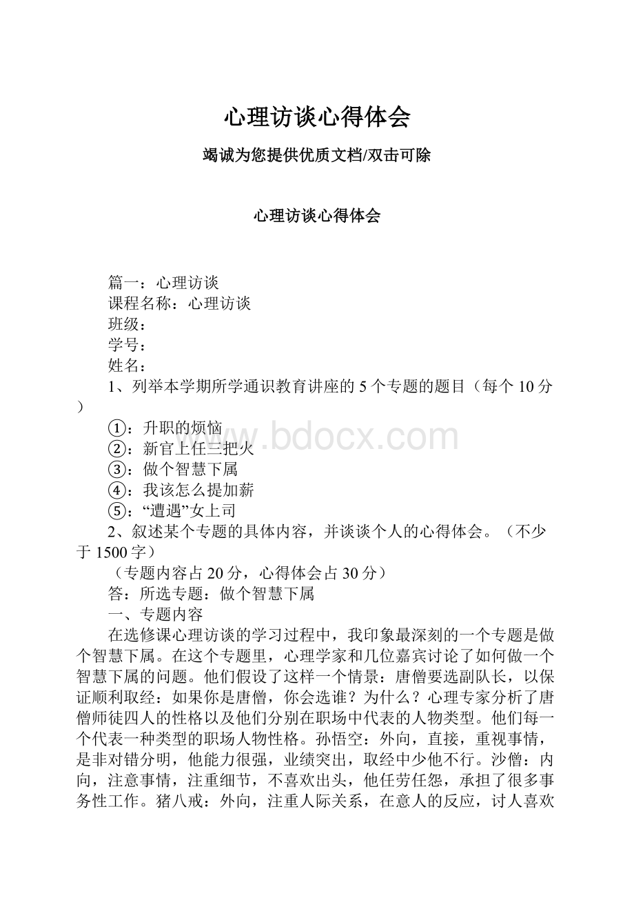 心理访谈心得体会文档格式.docx