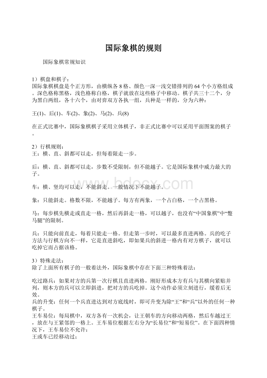 国际象棋的规则Word格式文档下载.docx