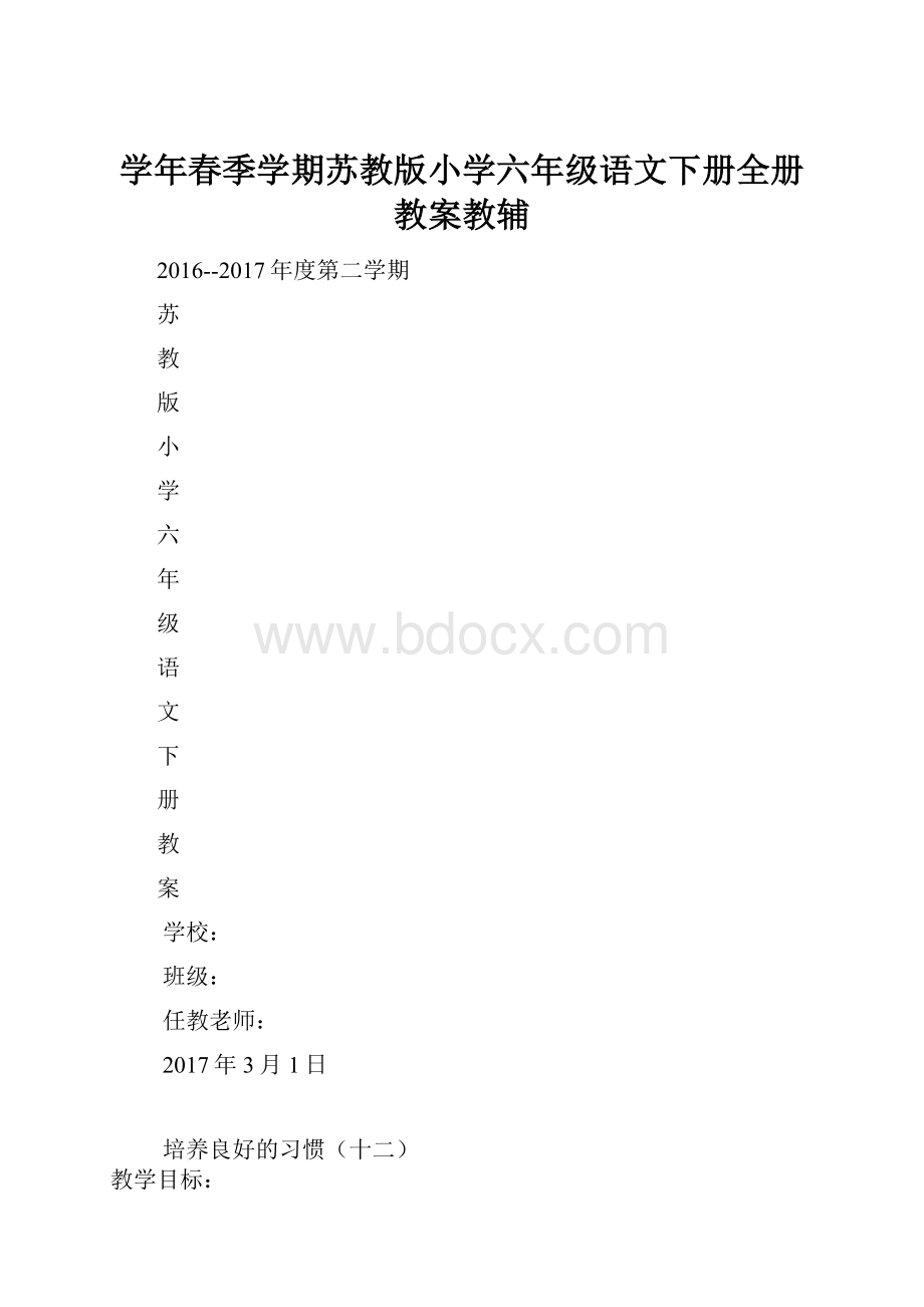 学年春季学期苏教版小学六年级语文下册全册教案教辅.docx_第1页