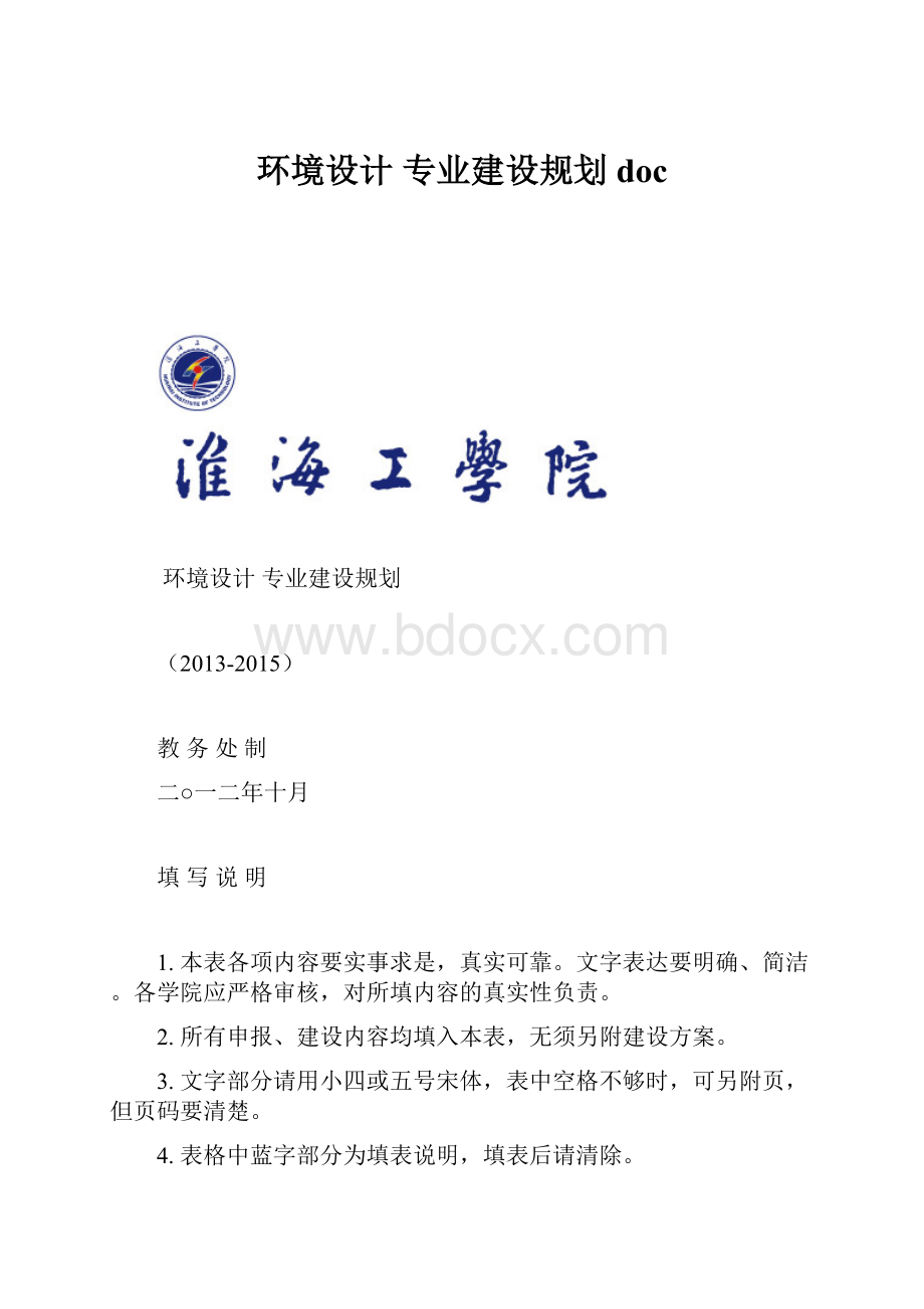 环境设计 专业建设规划 docWord格式.docx