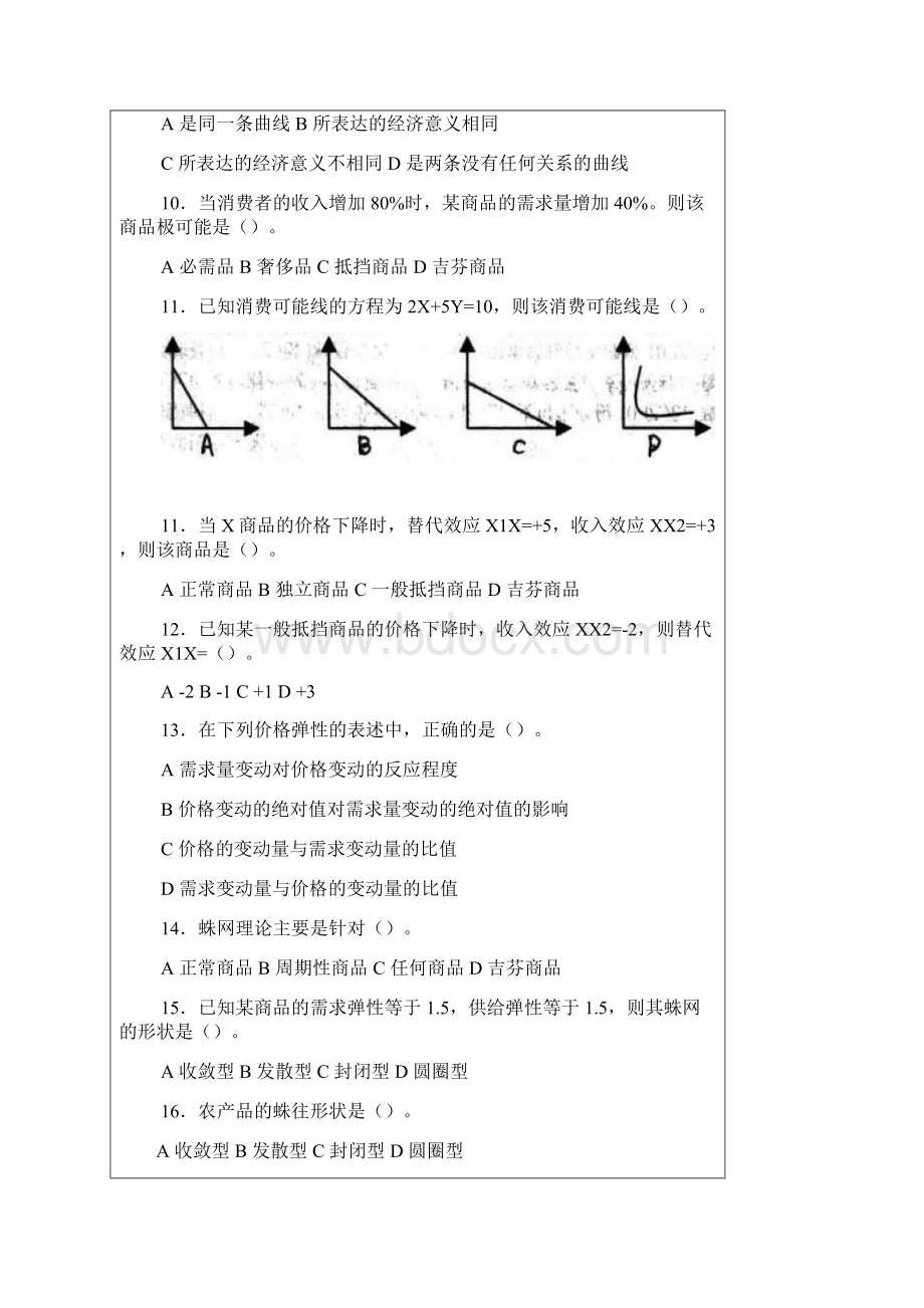 《宏微观经济学》综合练习题.docx_第2页