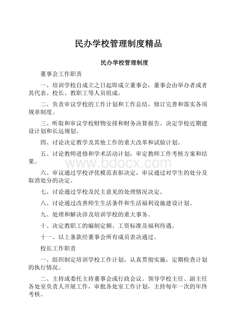 民办学校管理制度精品Word格式文档下载.docx