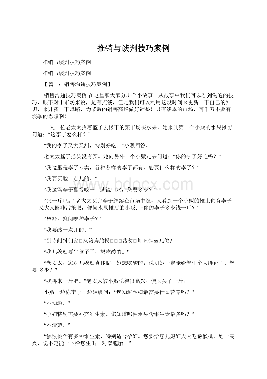 推销与谈判技巧案例.docx