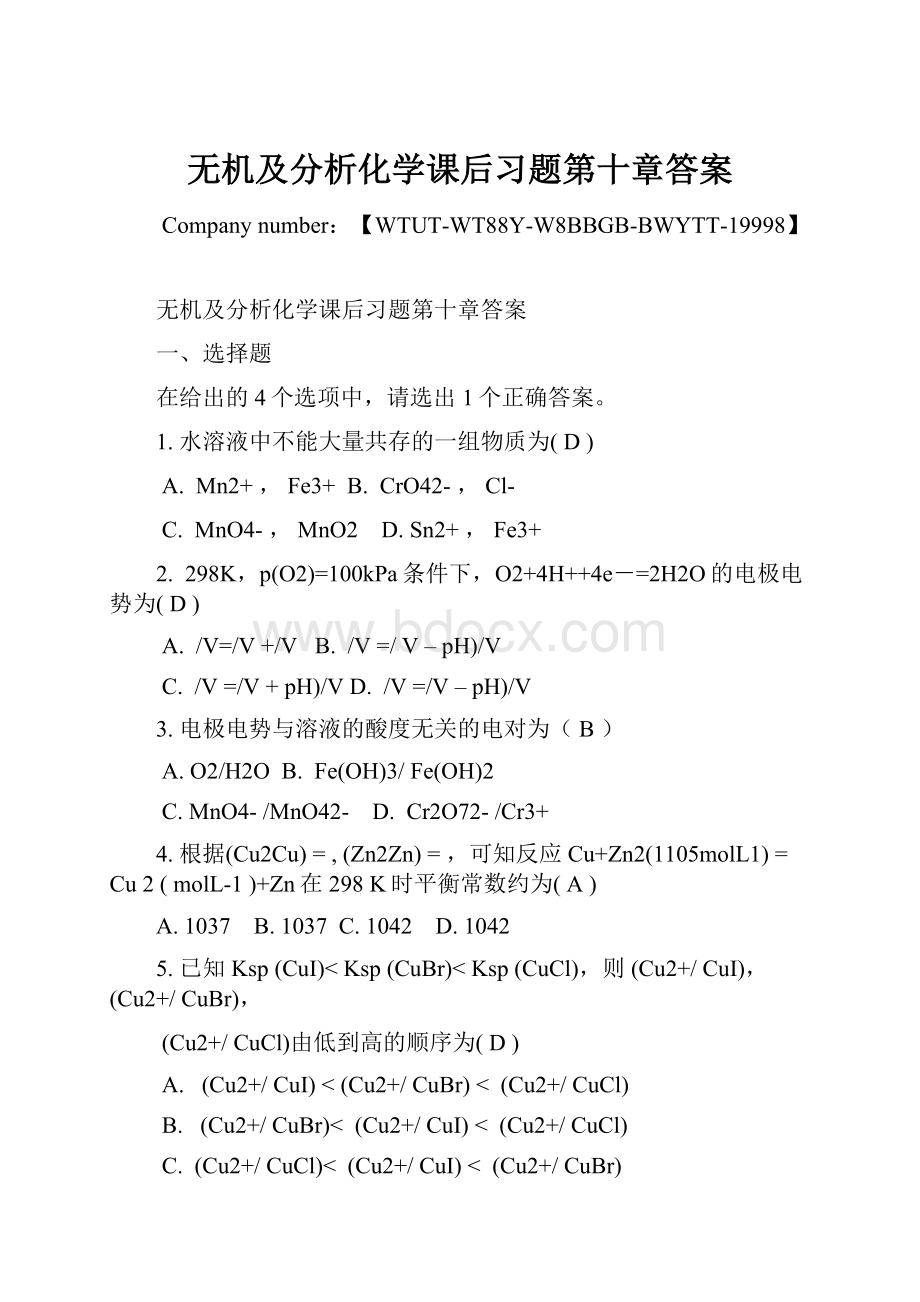 无机及分析化学课后习题第十章答案.docx_第1页