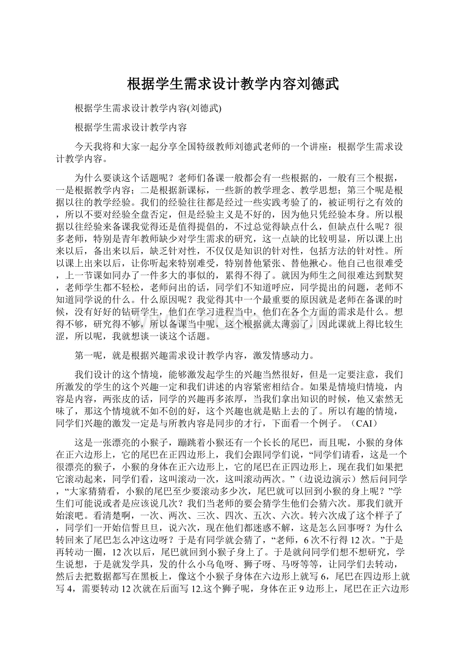 根据学生需求设计教学内容刘德武Word文件下载.docx_第1页