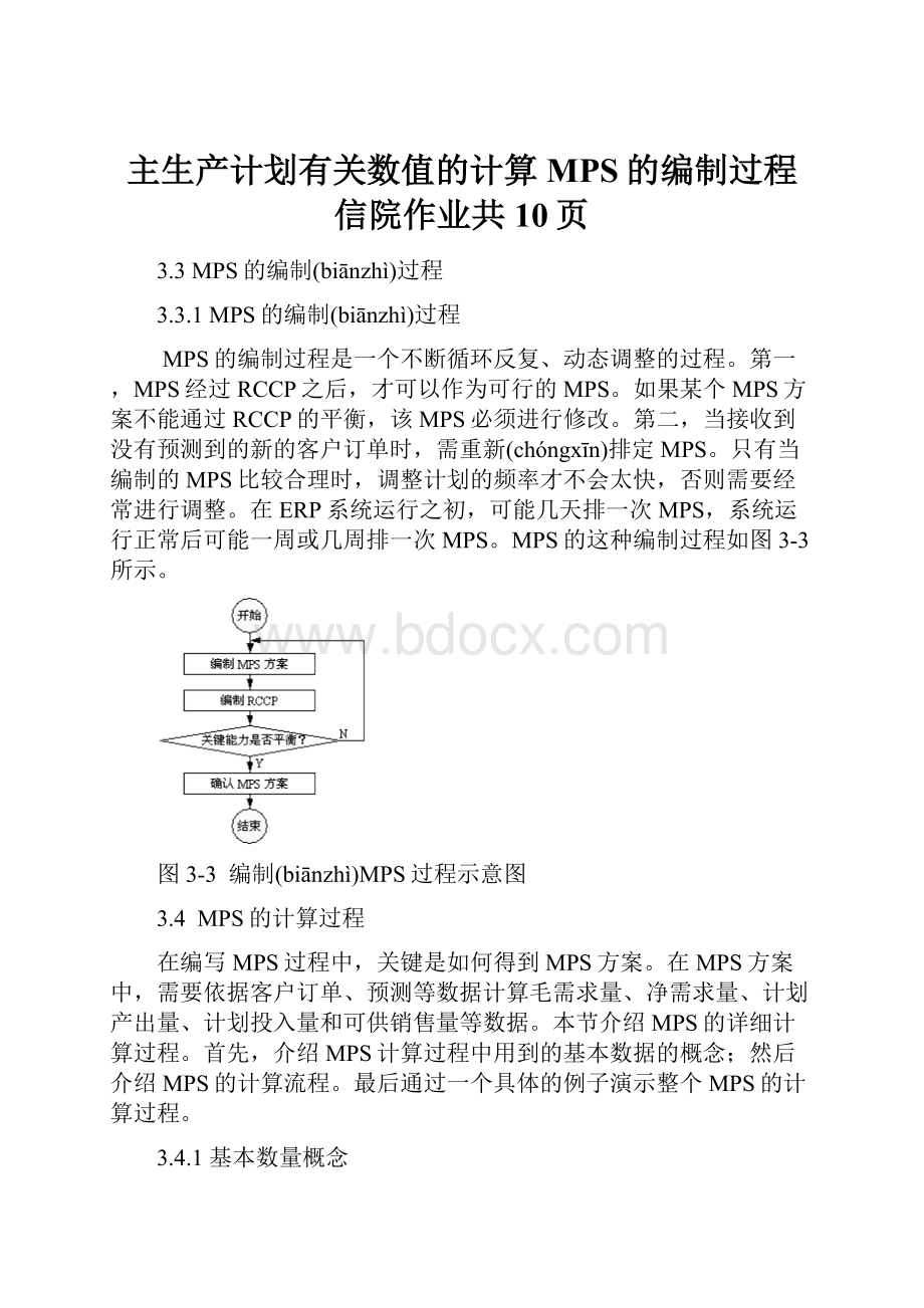 主生产计划有关数值的计算MPS的编制过程信院作业共10页.docx_第1页