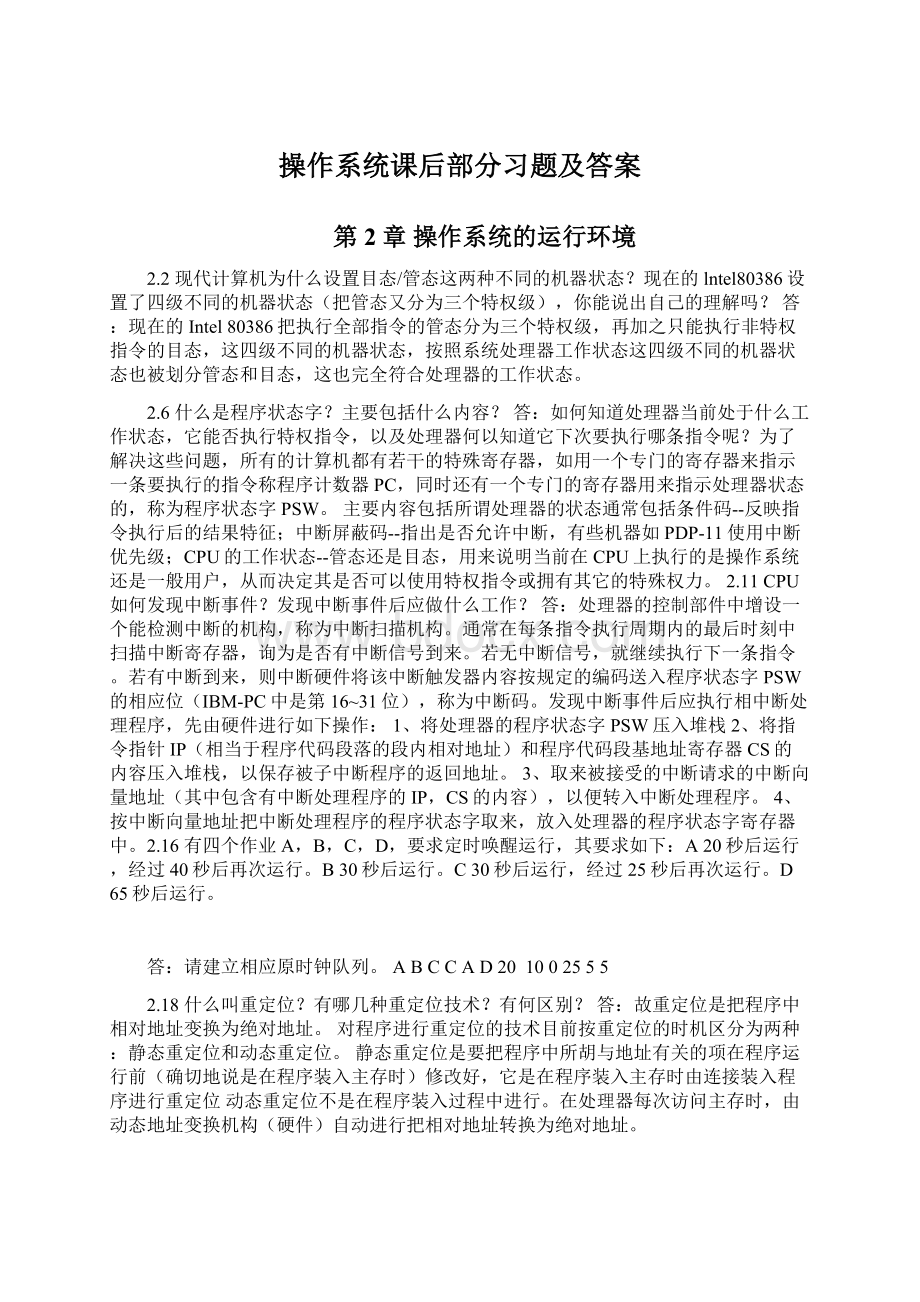 操作系统课后部分习题及答案.docx_第1页