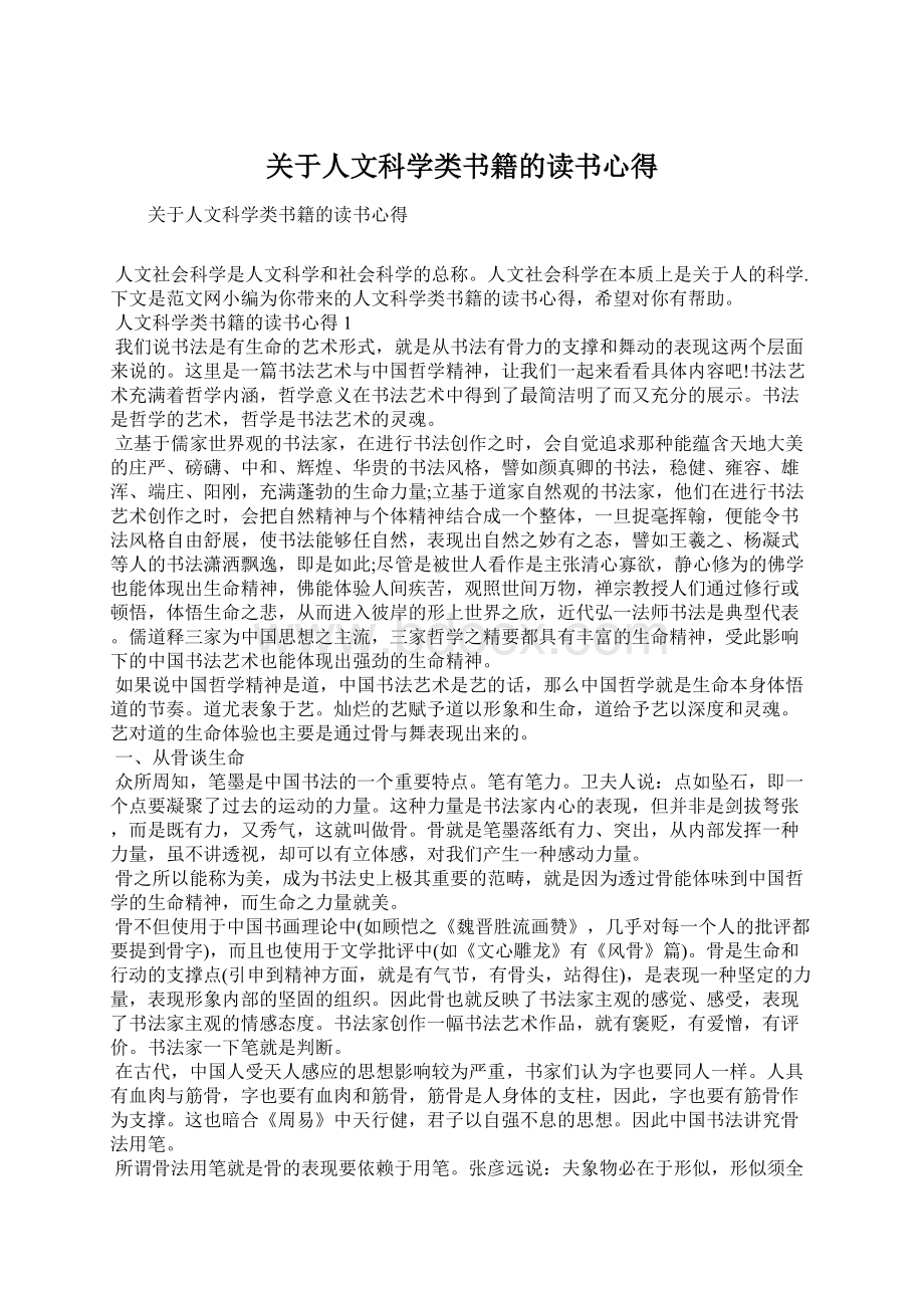 关于人文科学类书籍的读书心得.docx