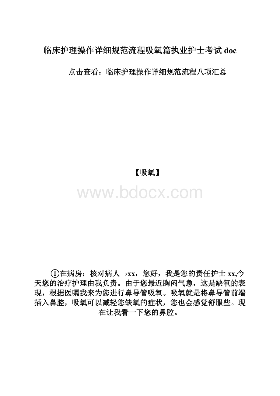 临床护理操作详细规范流程吸氧篇执业护士考试doc.docx_第1页