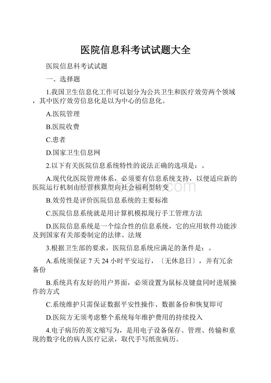 医院信息科考试试题大全文档格式.docx