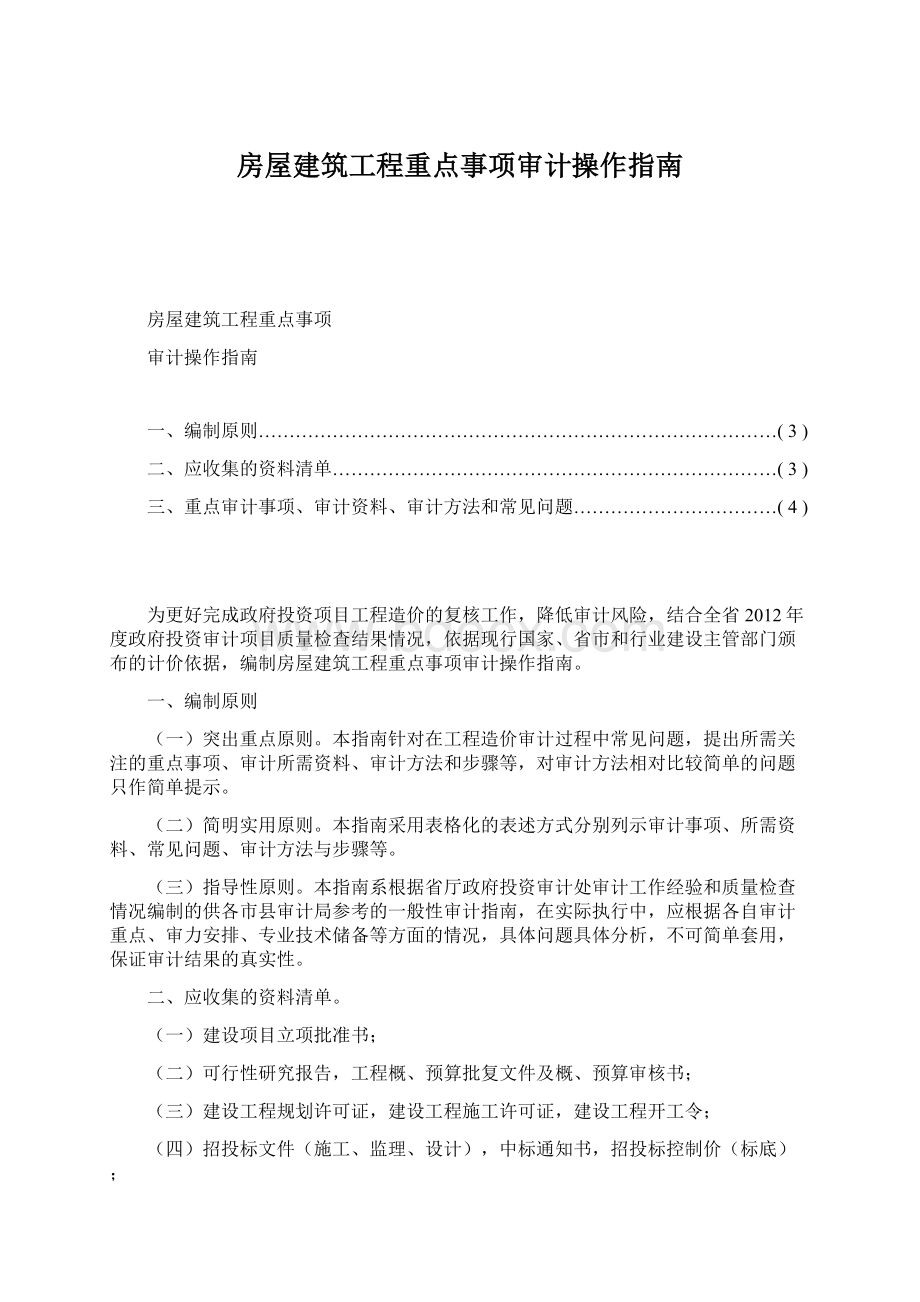 房屋建筑工程重点事项审计操作指南.docx_第1页