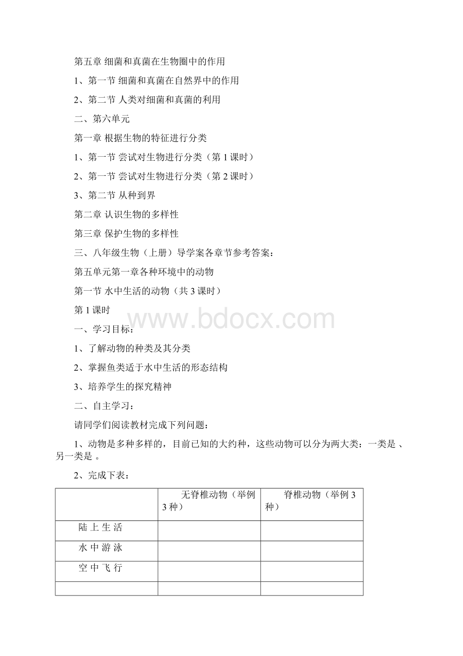 八年级上册生物导学案总.docx_第2页