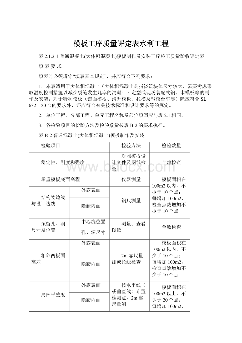 模板工序质量评定表水利工程.docx_第1页