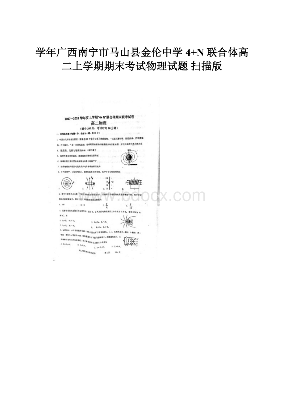 学年广西南宁市马山县金伦中学4+N联合体高二上学期期末考试物理试题 扫描版.docx_第1页