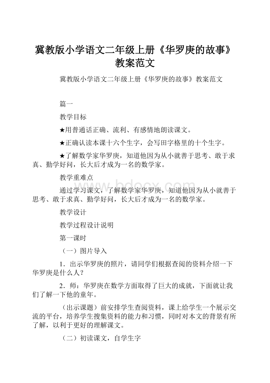 冀教版小学语文二年级上册《华罗庚的故事》教案范文Word格式.docx