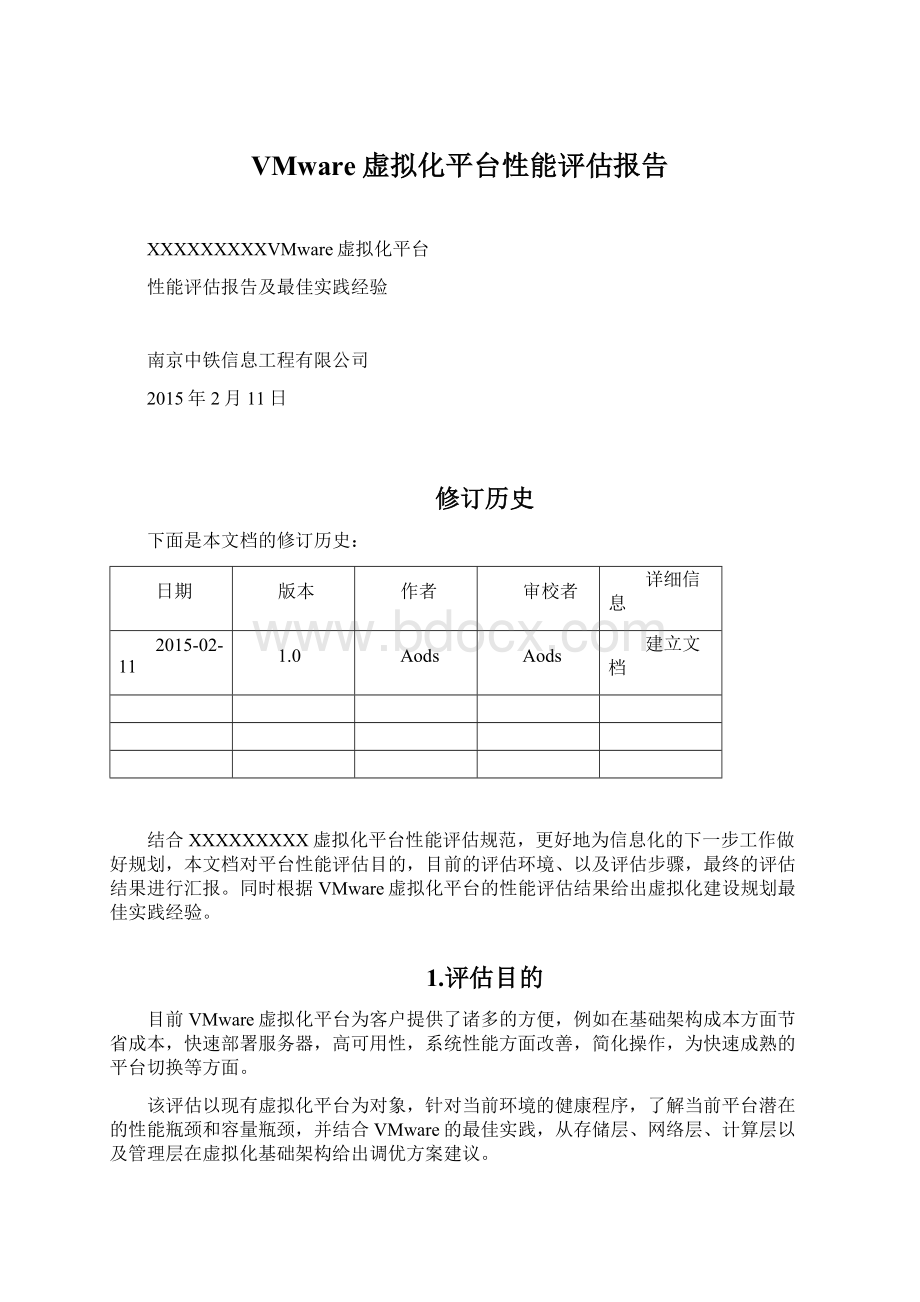 VMware虚拟化平台性能评估报告.docx