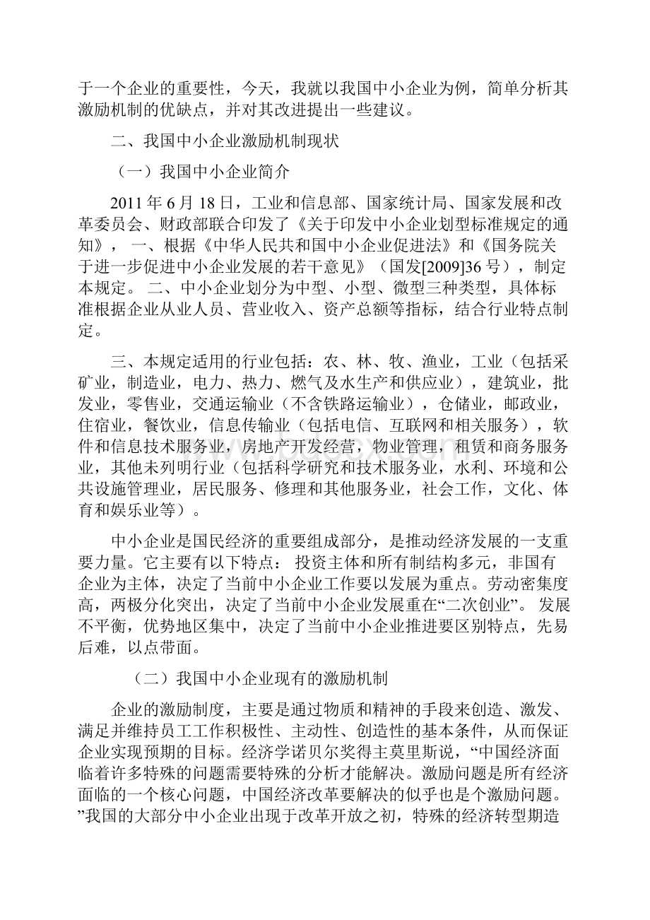 浅析我国中小企业激励机制存在的问题及对策教学内容.docx_第2页