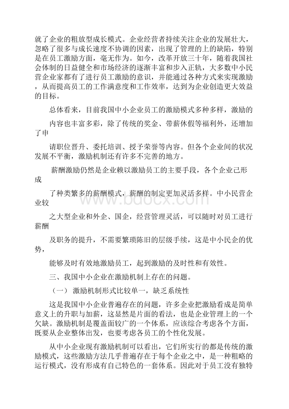 浅析我国中小企业激励机制存在的问题及对策教学内容.docx_第3页