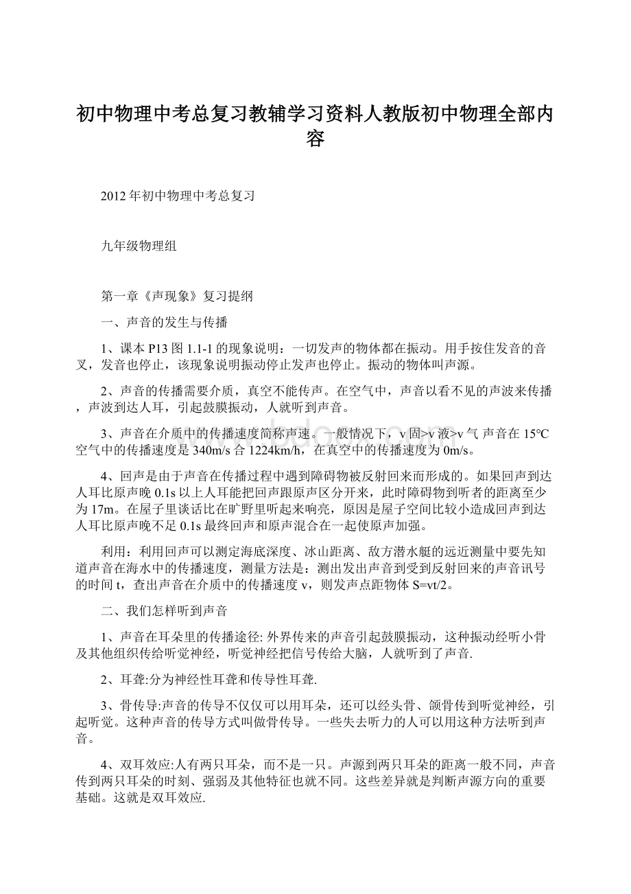 初中物理中考总复习教辅学习资料人教版初中物理全部内容.docx_第1页