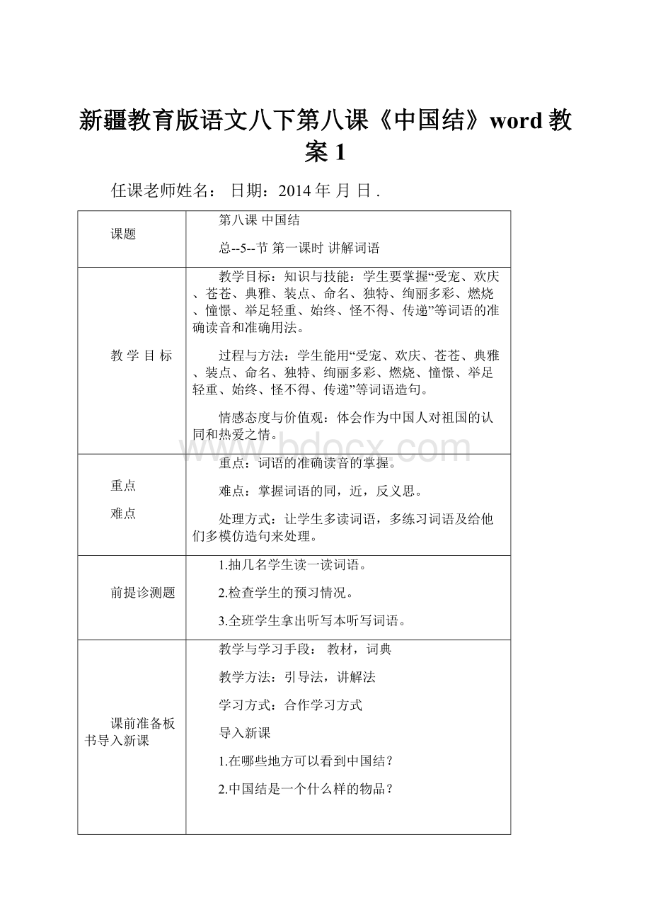 新疆教育版语文八下第八课《中国结》word教案1.docx_第1页