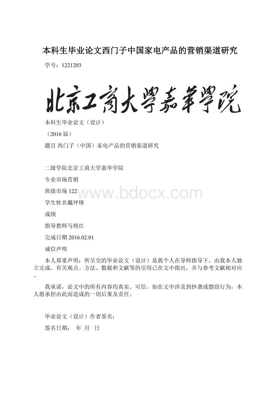 本科生毕业论文西门子中国家电产品的营销渠道研究Word文件下载.docx