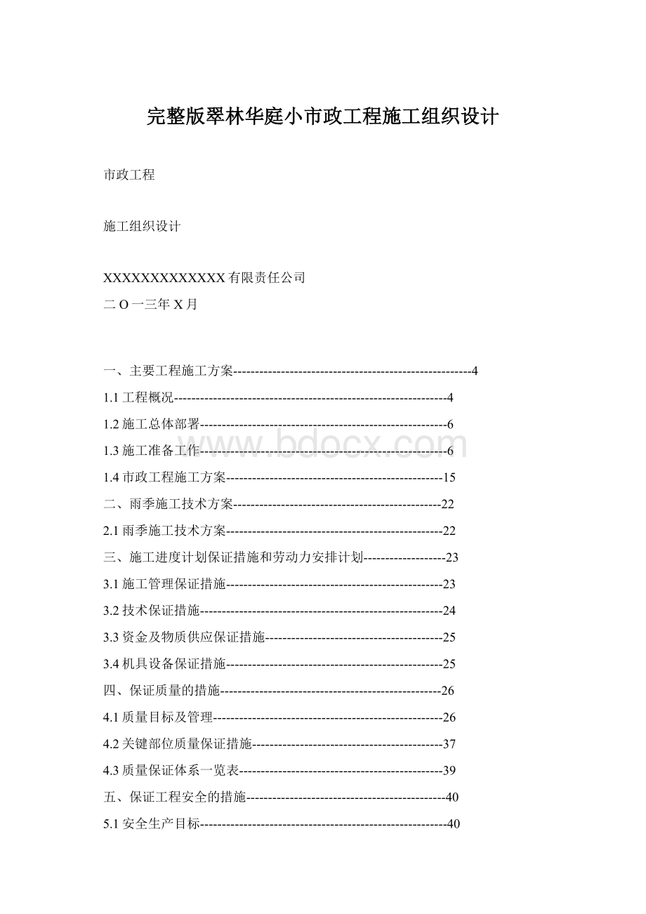 完整版翠林华庭小市政工程施工组织设计.docx