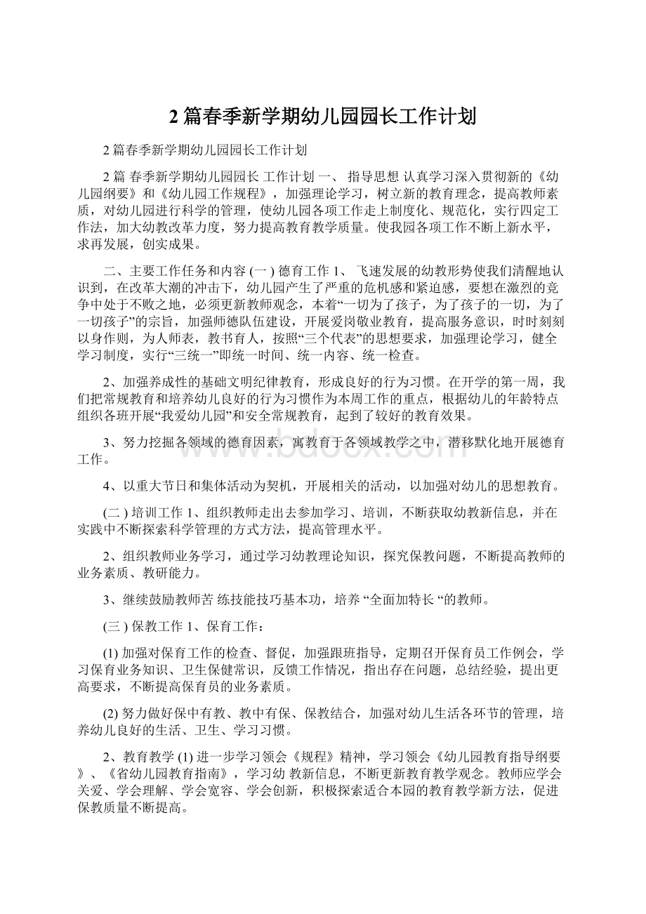 2篇春季新学期幼儿园园长工作计划.docx_第1页