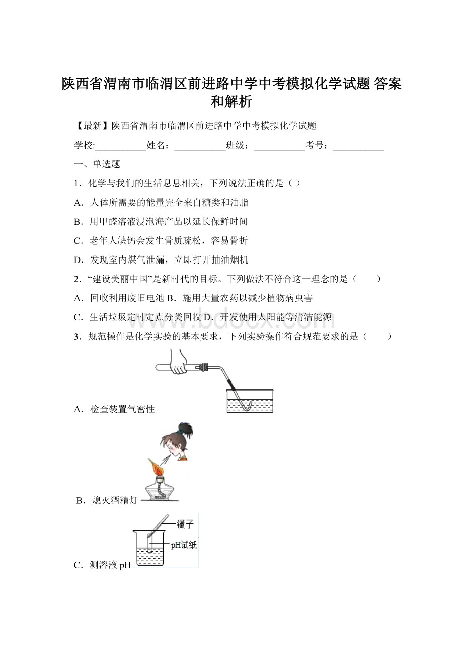 陕西省渭南市临渭区前进路中学中考模拟化学试题 答案和解析.docx