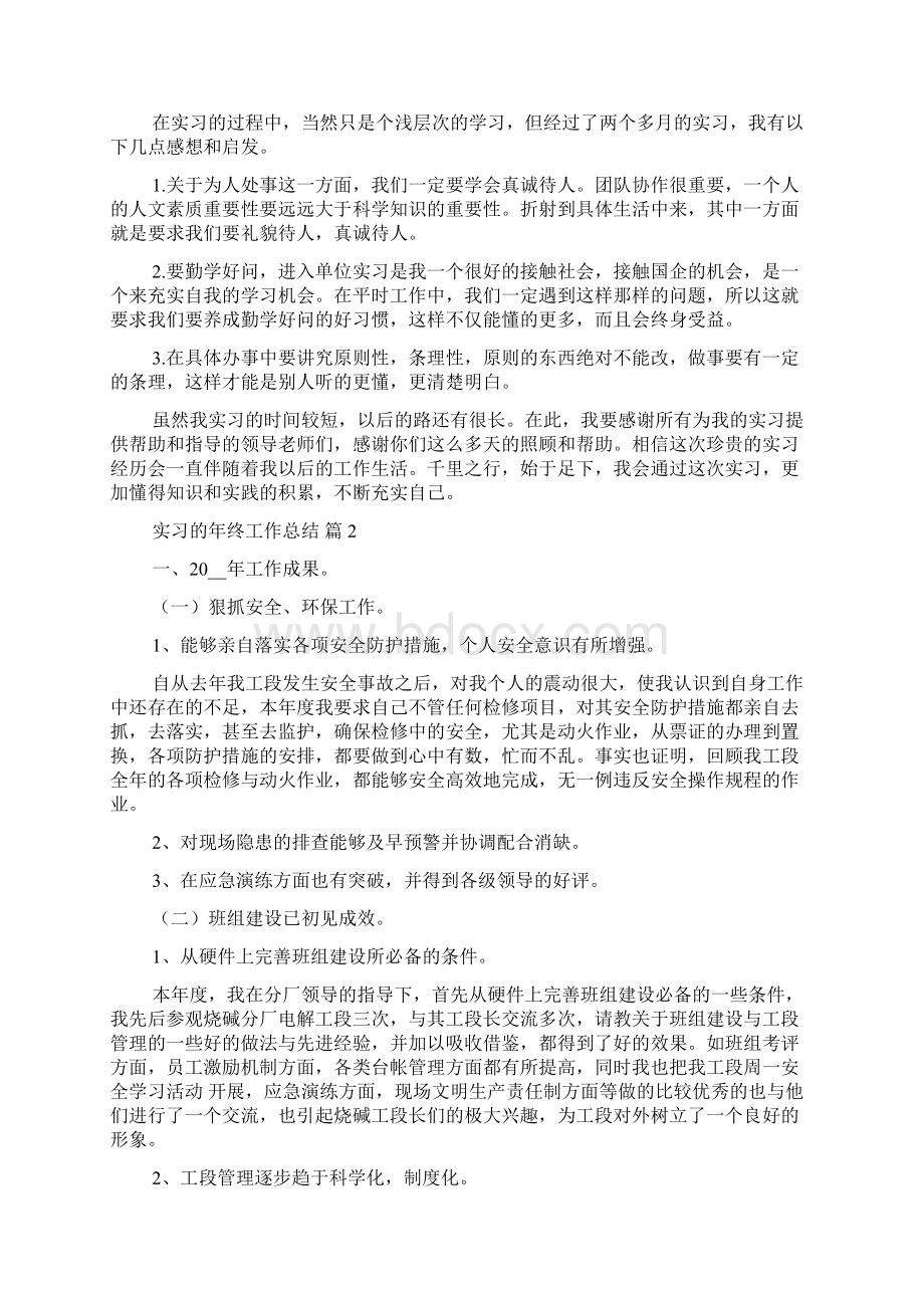 实习的年终工作总结范文5篇.docx_第2页