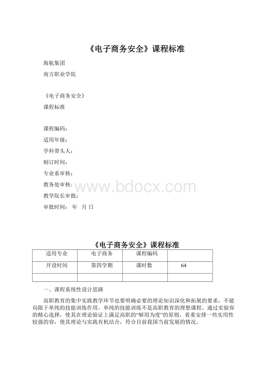 《电子商务安全》课程标准文档格式.docx_第1页