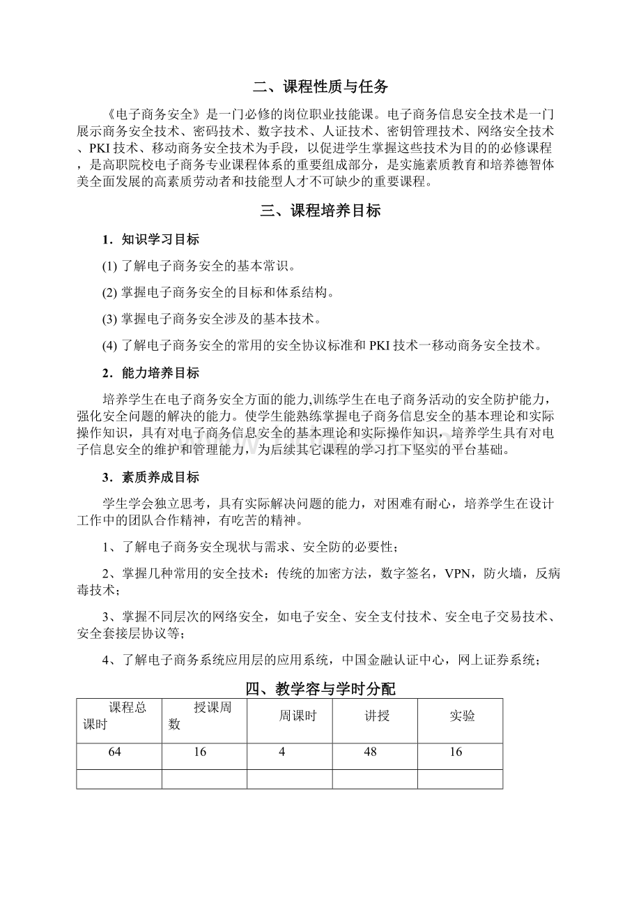 《电子商务安全》课程标准文档格式.docx_第2页