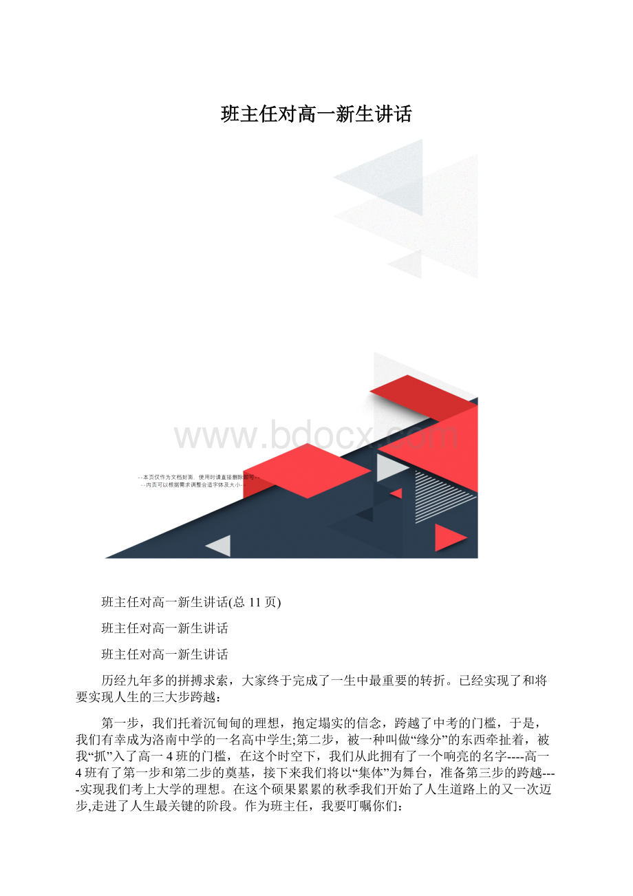 班主任对高一新生讲话Word格式文档下载.docx_第1页