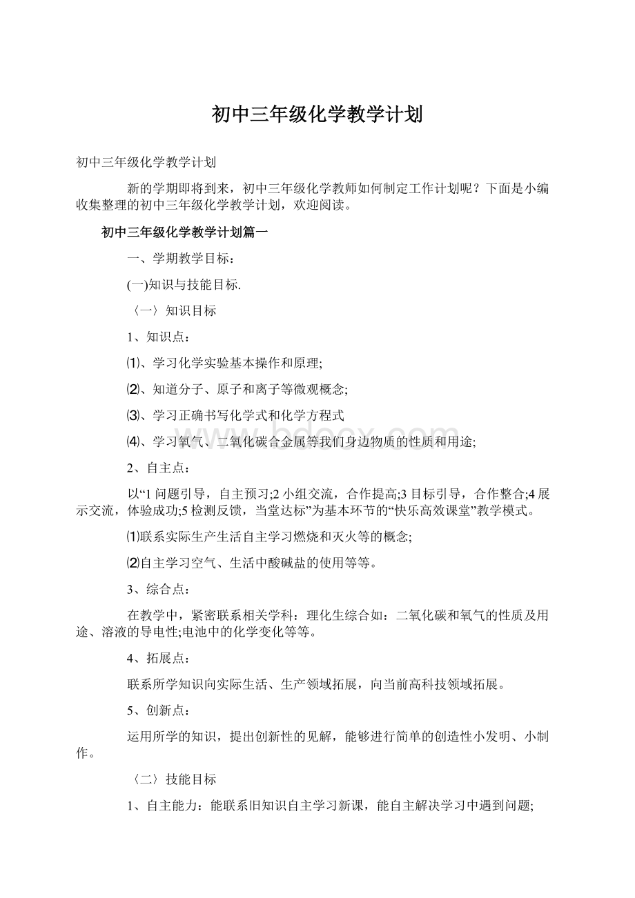 初中三年级化学教学计划.docx_第1页