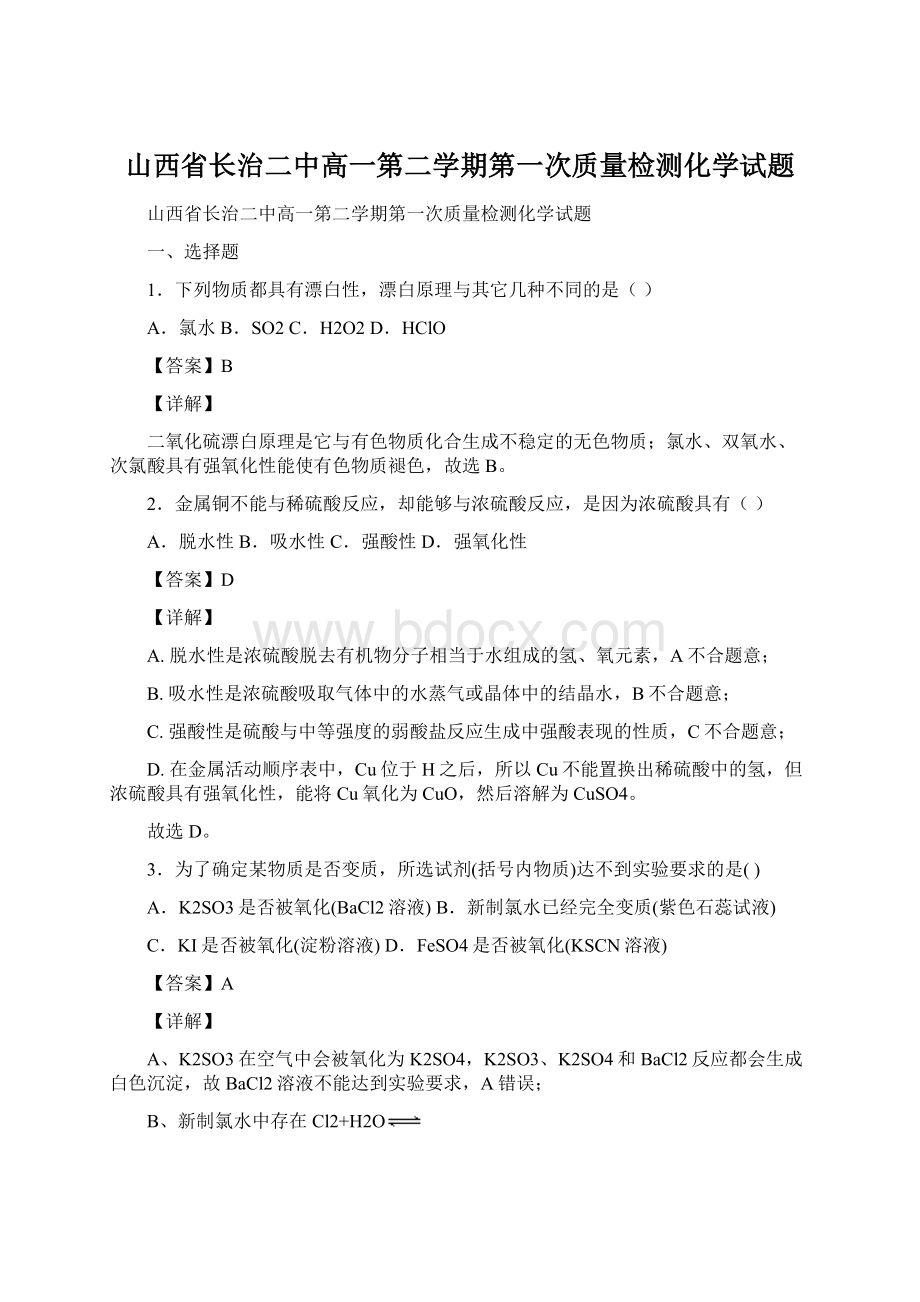 山西省长治二中高一第二学期第一次质量检测化学试题文档格式.docx_第1页