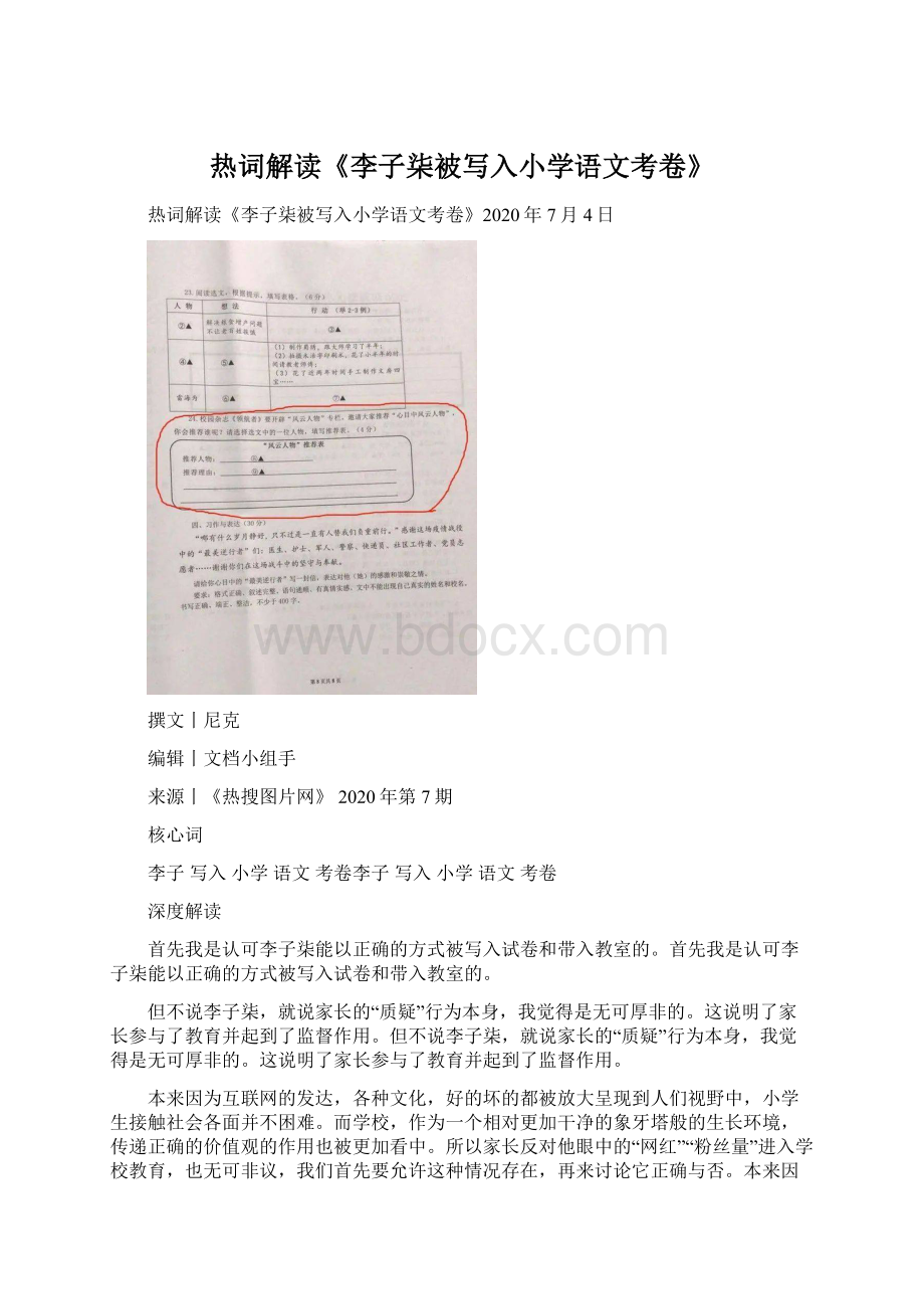 热词解读《李子柒被写入小学语文考卷》.docx_第1页