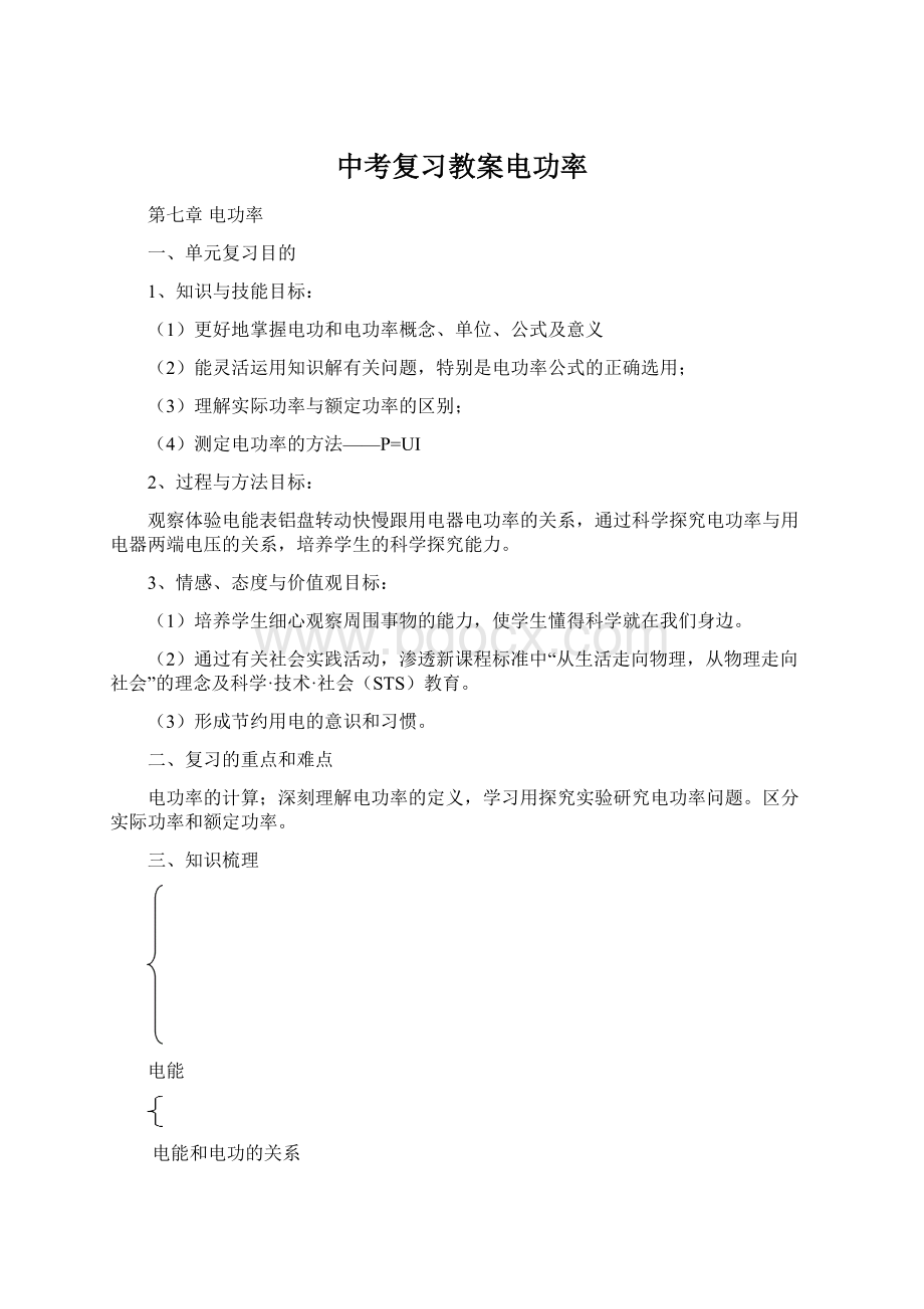 中考复习教案电功率Word文档下载推荐.docx