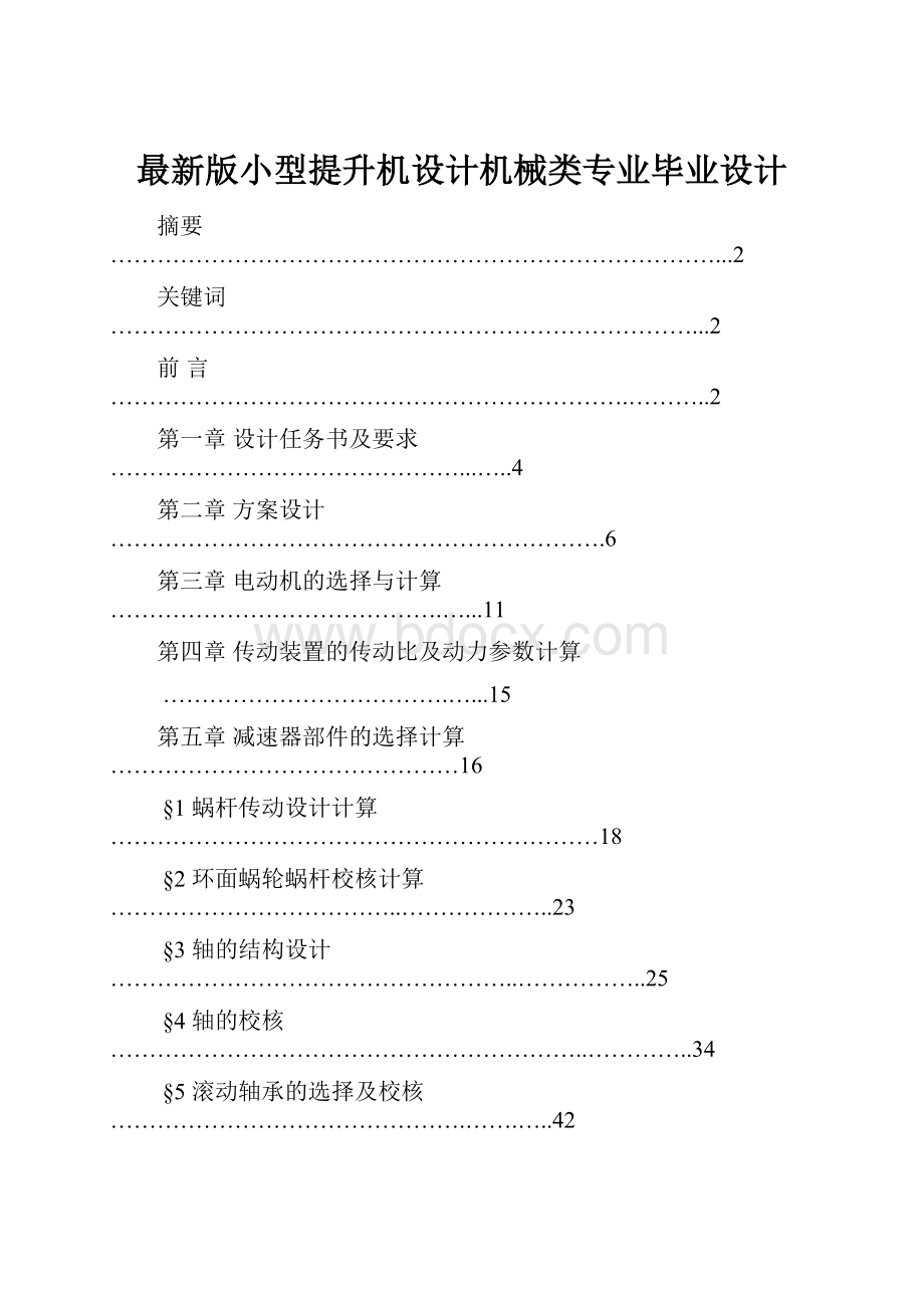 最新版小型提升机设计机械类专业毕业设计.docx