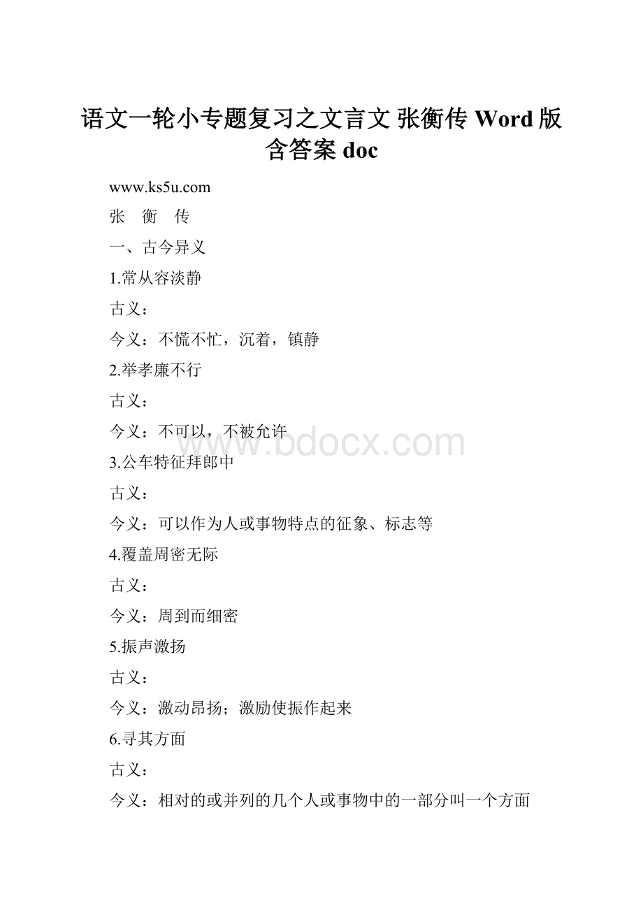 语文一轮小专题复习之文言文 张衡传Word版含答案doc.docx