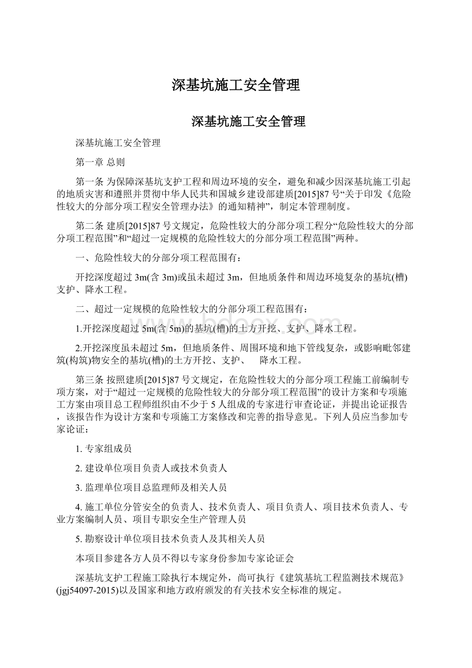 深基坑施工安全管理Word下载.docx_第1页