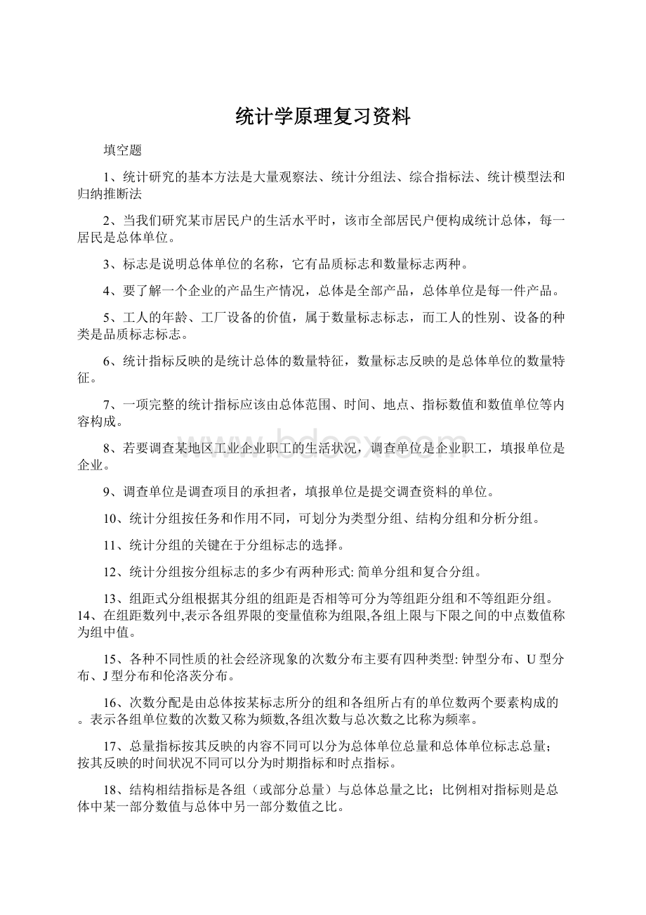 统计学原理复习资料.docx