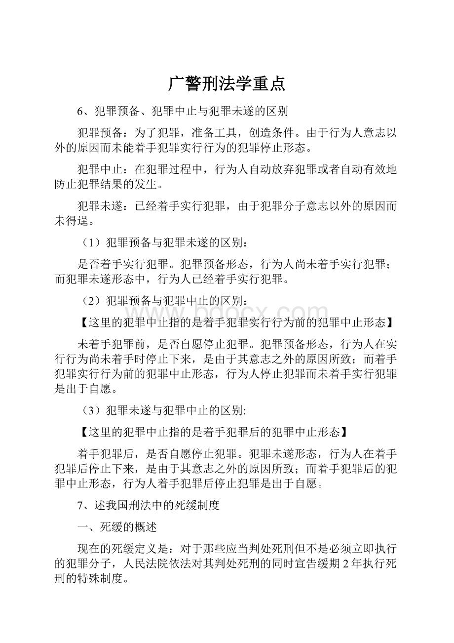 广警刑法学重点.docx_第1页