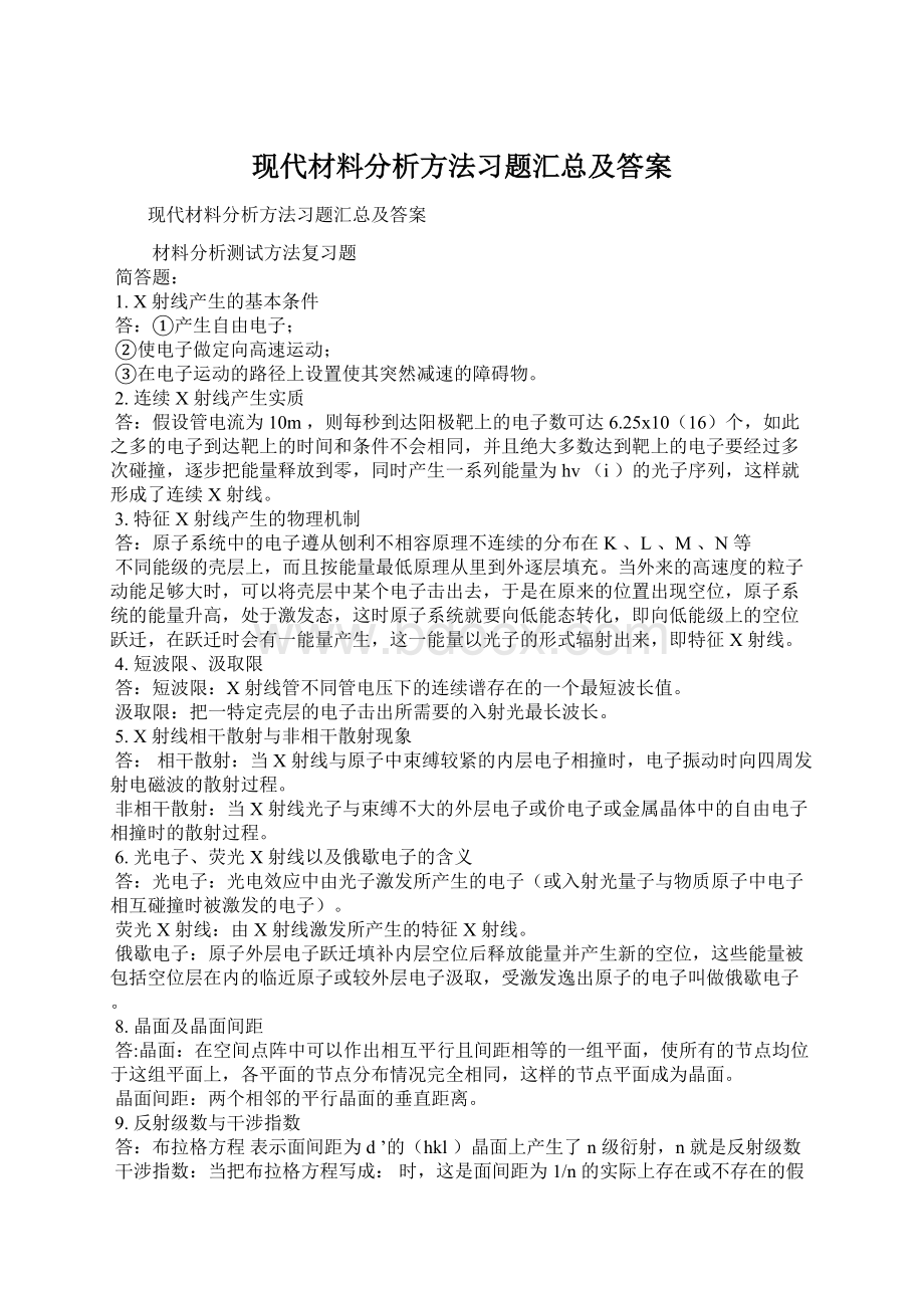 现代材料分析方法习题汇总及答案.docx