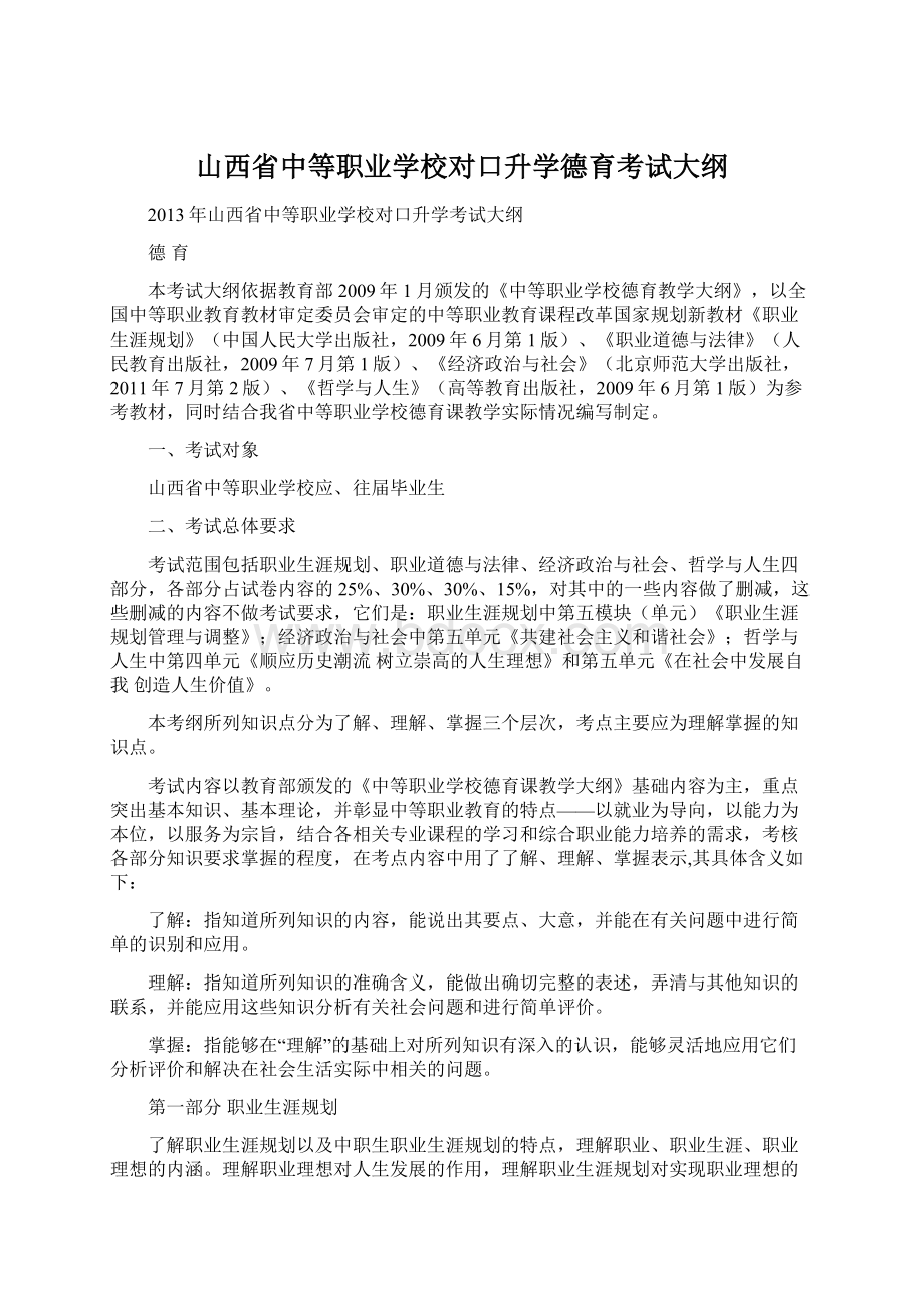 山西省中等职业学校对口升学德育考试大纲.docx