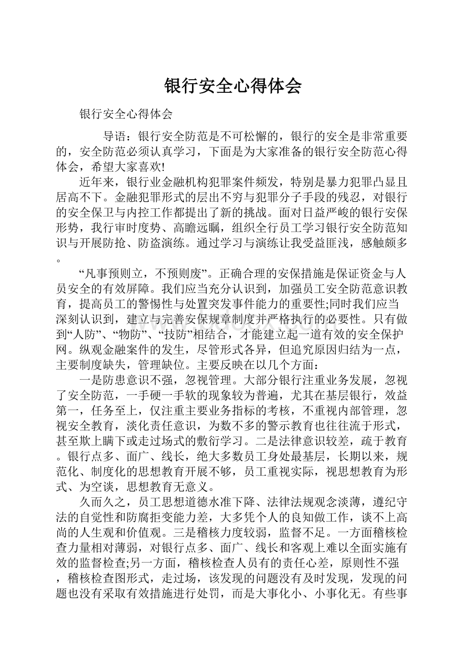 银行安全心得体会Word文档格式.docx