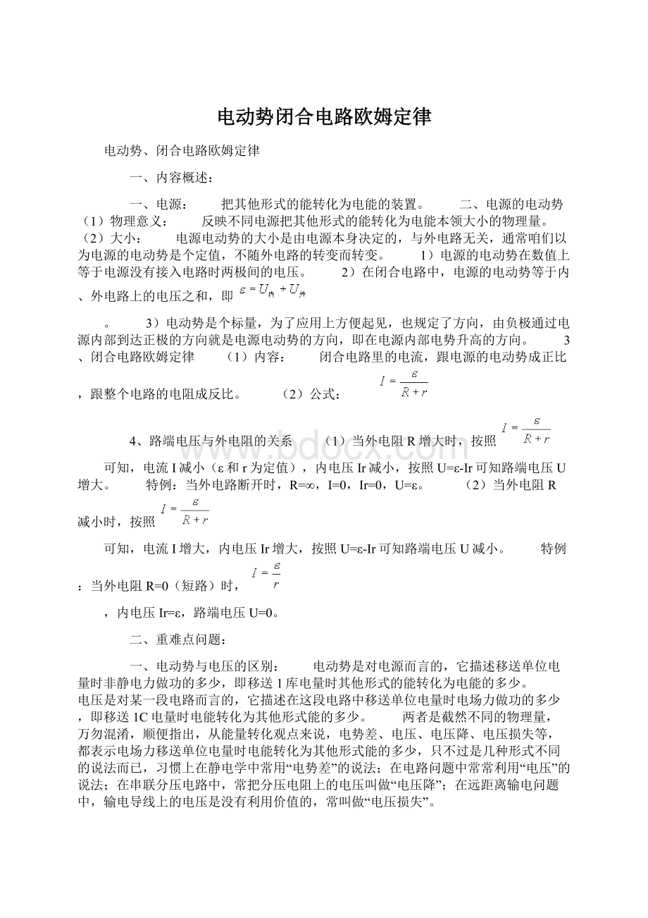 电动势闭合电路欧姆定律.docx_第1页