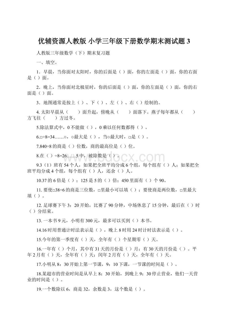 优辅资源人教版小学三年级下册数学期末测试题 3Word格式.docx