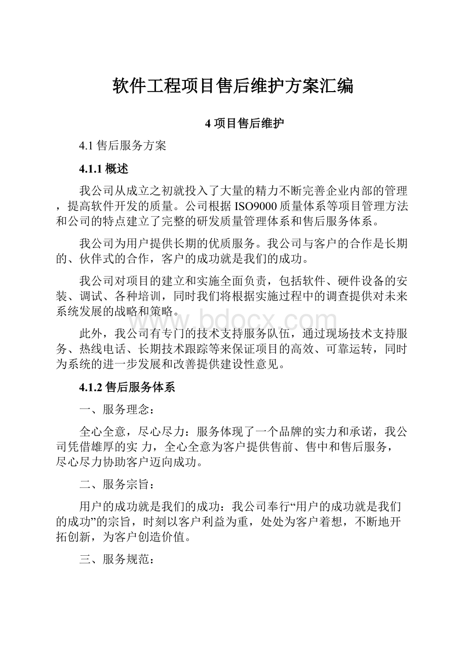 软件工程项目售后维护方案汇编Word格式.docx